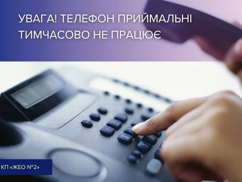 У полтавському КП «ЖЕО № 2» тимчасово не працює телефон приймальні: альтернативні контактні номери приймальні та дільниць