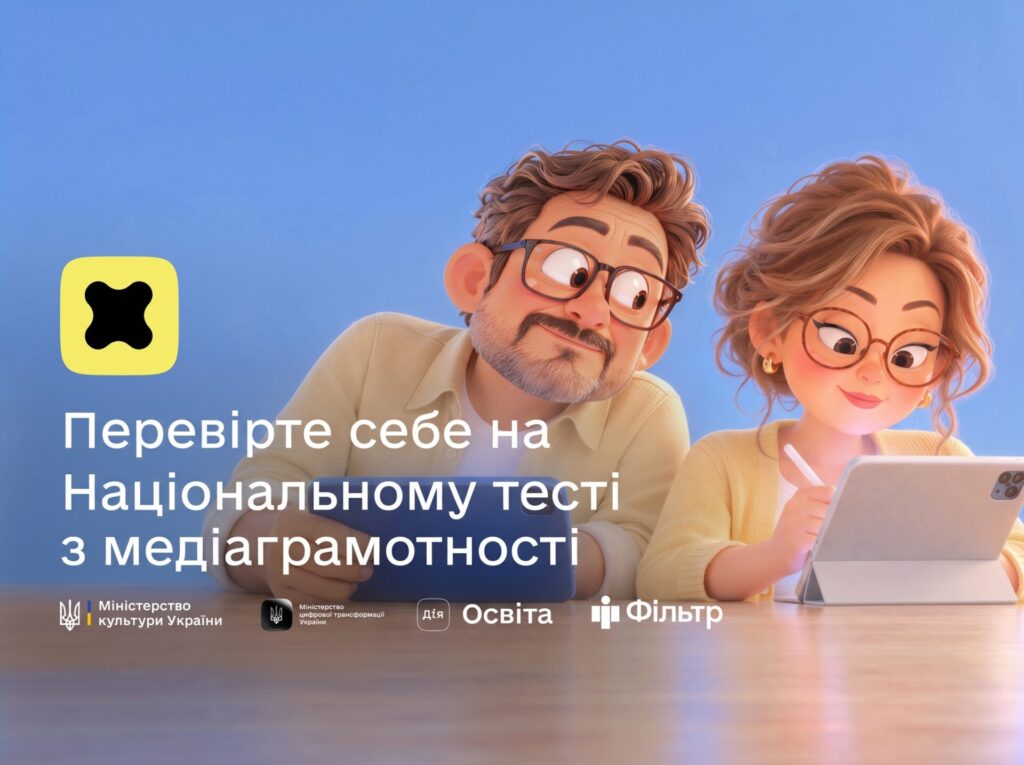 Маніпуляції, перевірка достовірності, захист від загроз: 26 жовтня відбудеться 5-й Національний тест із медіаграмотності