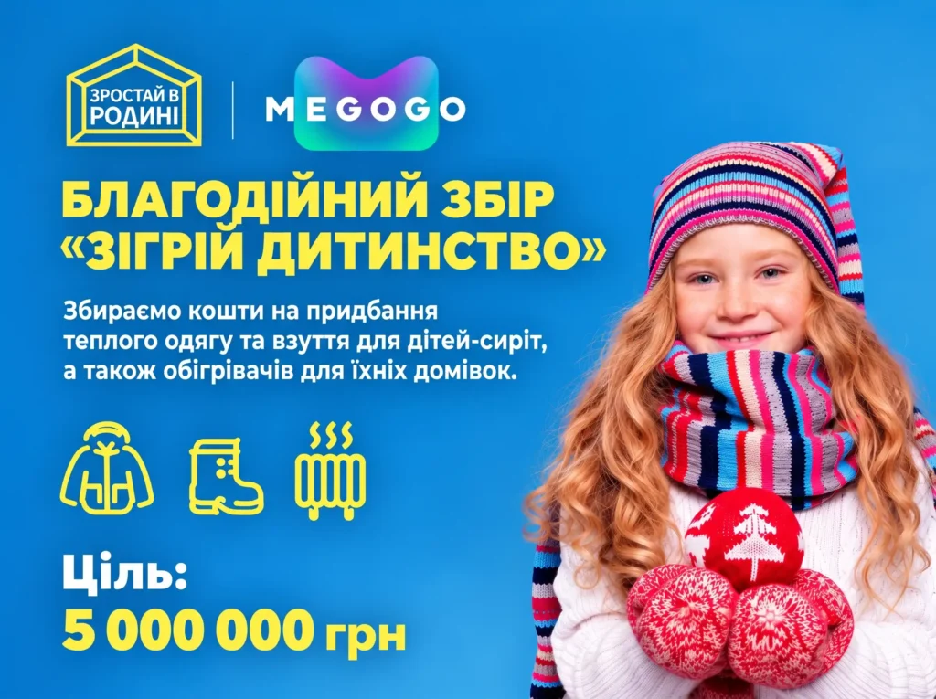 Зігрій дитинство: збір на теплі речі для дітей-сиріт із 12 регіонів, зокрема Полтавщини