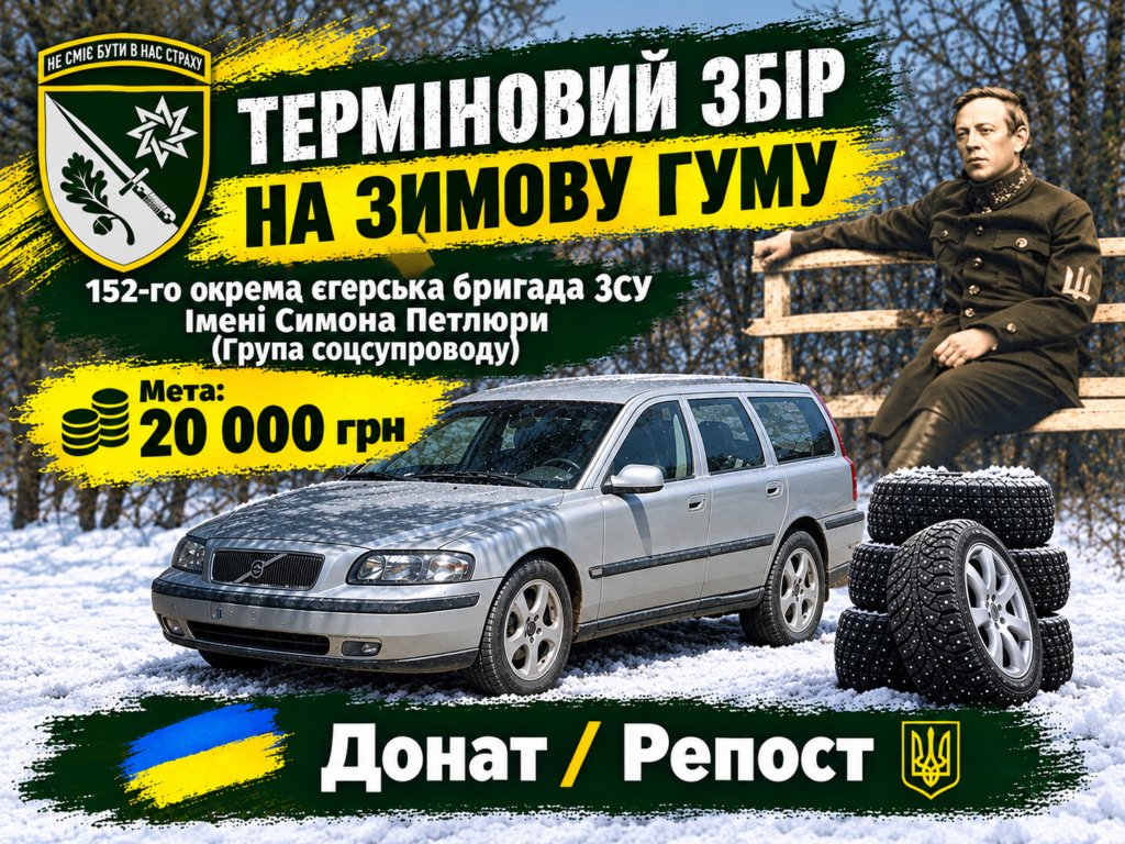Збір на зимову гуму для авто: 152-га бригада імені Симона Петлюри звертається до полтавців про допомогу