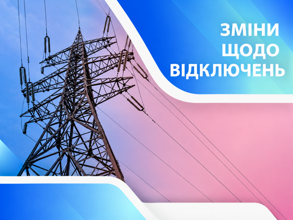 Зміни в ГПВ на Полтавщині: з 16:00 вимикатимуть по 3 черги одночасно