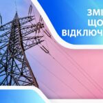 У Полтавській області змінили графіки відключення електроенергії