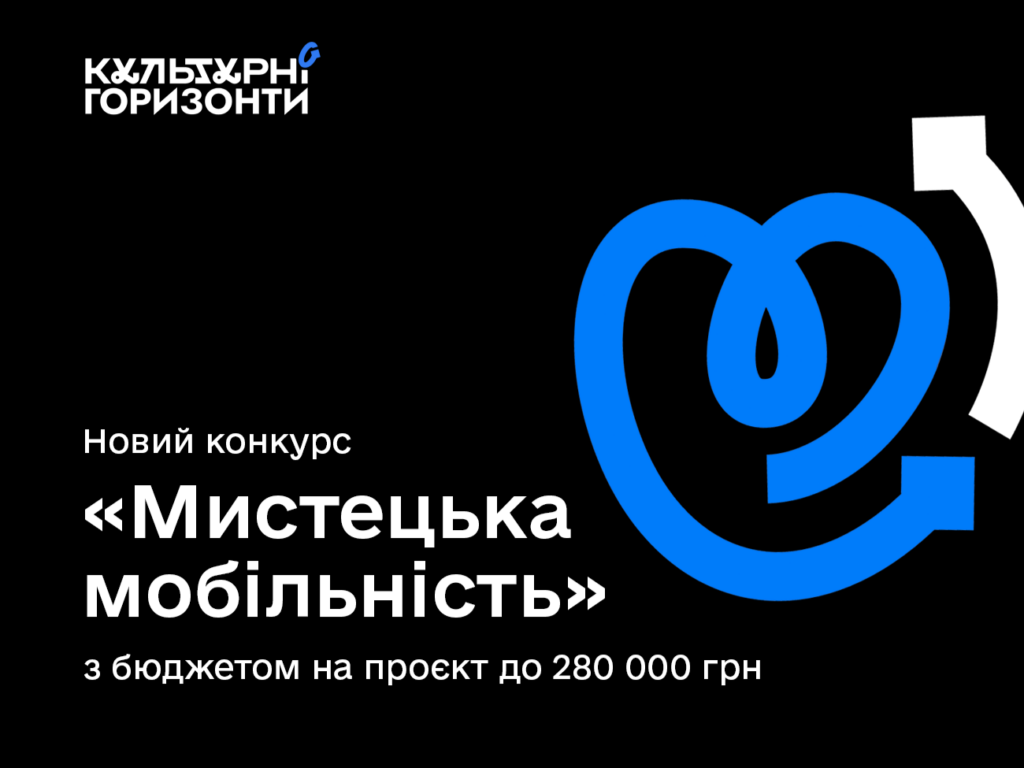 Фахівці культури з Полтавщини можуть отримати до 280 тисяч гривень на професійний розвиток у межах конкурсу «Мистецька мобільність»