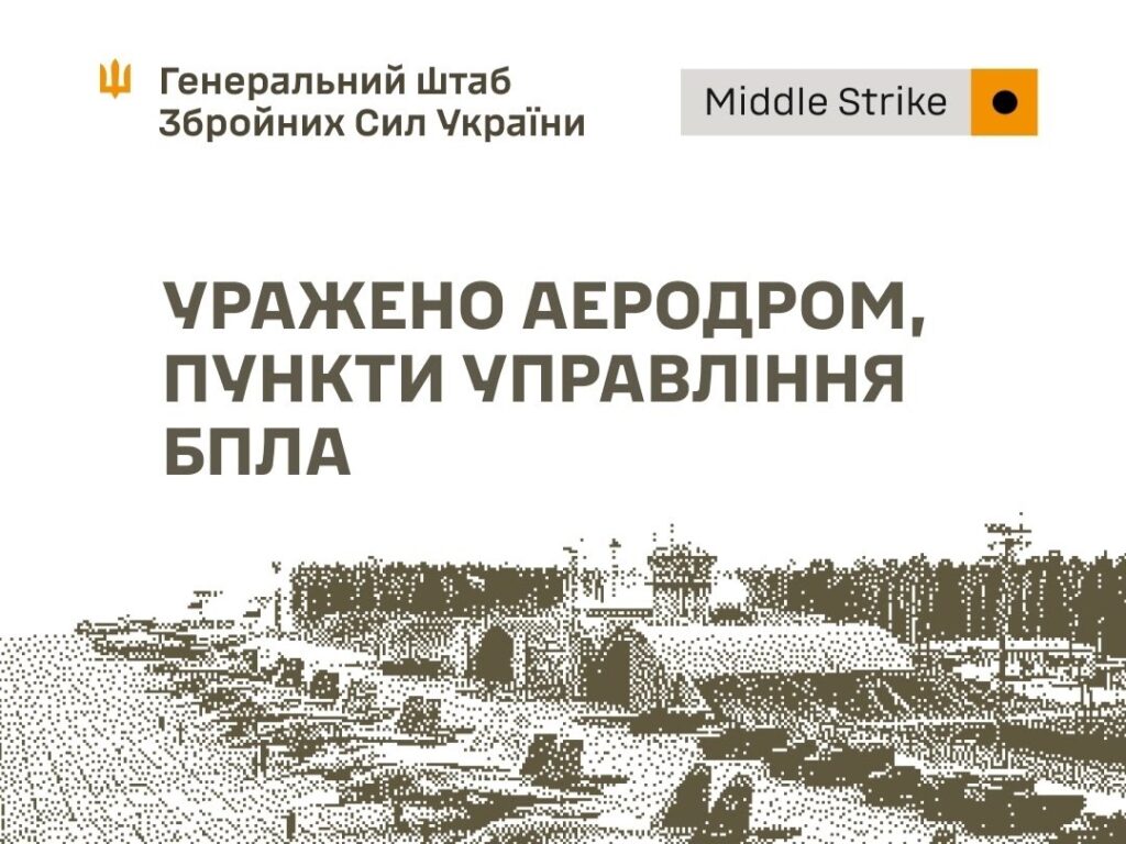 Сили оборони уразили аеродром «Сеща» в РФ, бази БпЛА та командні пункти окупантів, – Генштаб