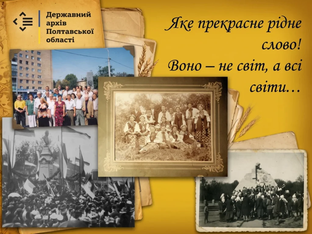«Яке прекрасне рідне слово!»: Держархів Полтавщини підготував добірку матеріалів до Дня мови