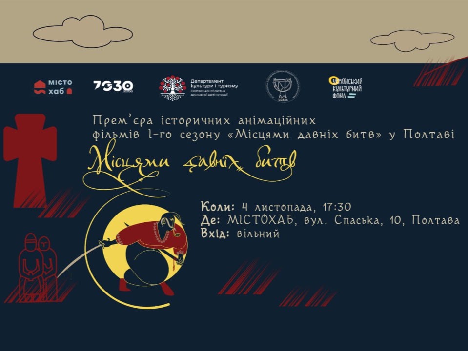 «Місцями_давніх_битв»: 4 листопада в Полтаві відбудеться прем’єра І-го сезону унікального історичного мультимедійного проєкту