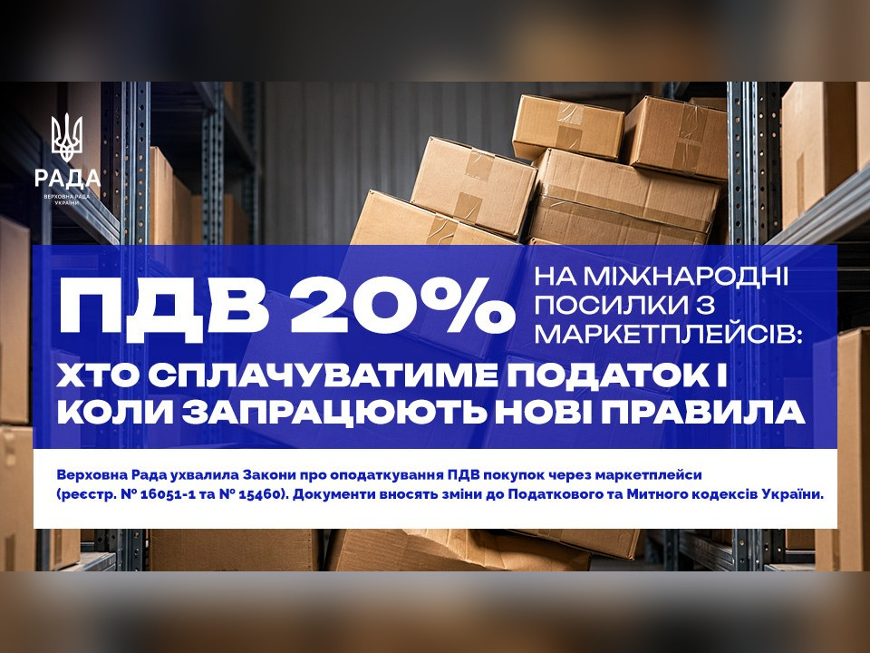 Міжнародні покупки до 150 євро оподатковуватимуть ПДВ у 20%: нові правила можуть запрацювати з липня 2027 року
