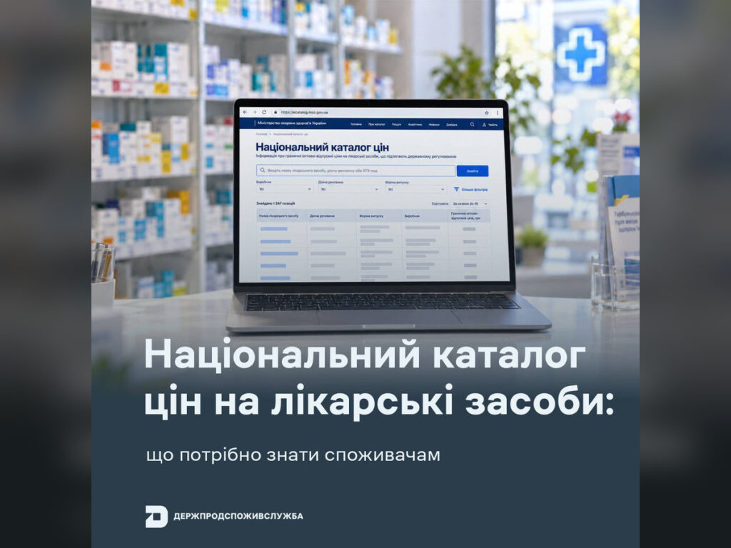 Національний каталог цін: як дізнатися, скільки мають коштувати ліки