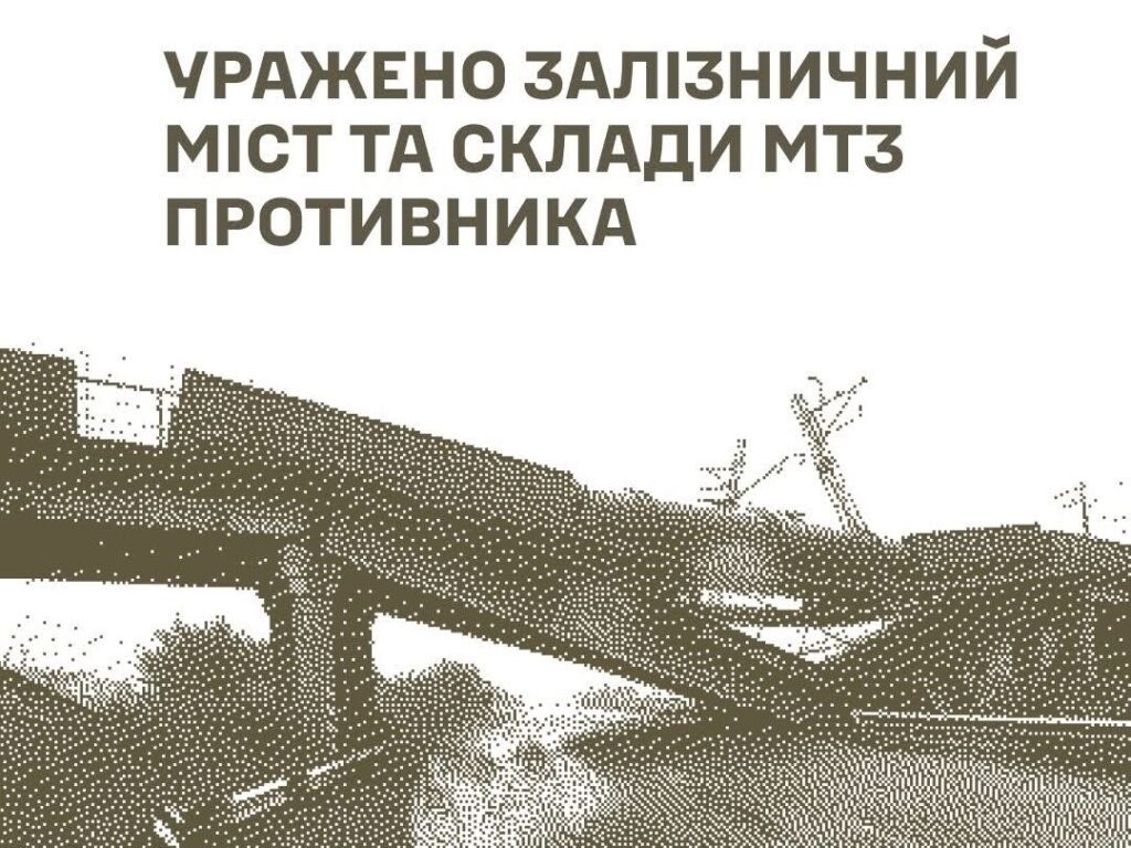 Сили оборони України уразили залізничний міст у Брянській області рф та склади окупантів на Донеччині