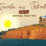 «Битва під Говтвою 1638 рік. Урочище Шар-гора»: в Україні вийшов перший історичний анімаційний фільм сезону «Місцями давніх битв»