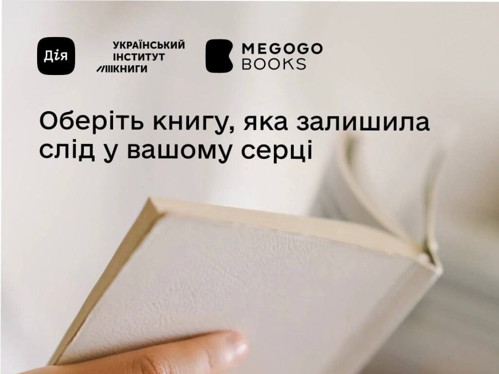 «Колонія», «За Перекопом є земля», «Танці з кістками»: у Дії обирають знакову українську книжку останніх п’яти років