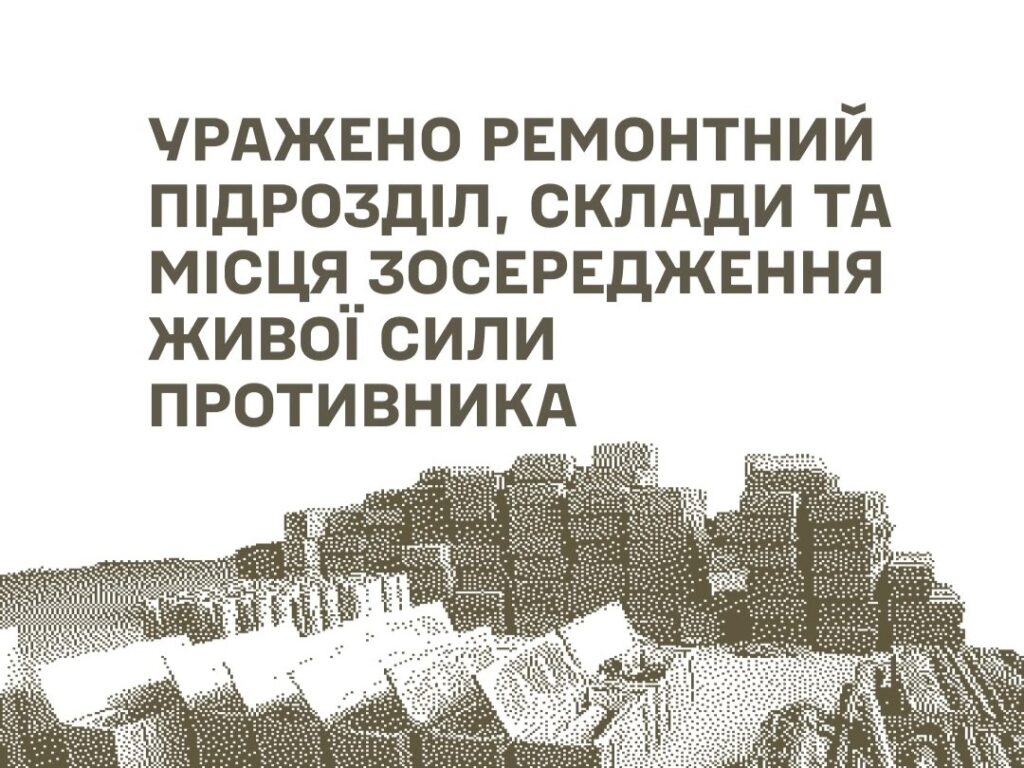 Сили оборони України уразили ремонтний підрозділ, склади та місця зосередження живої сили росіян