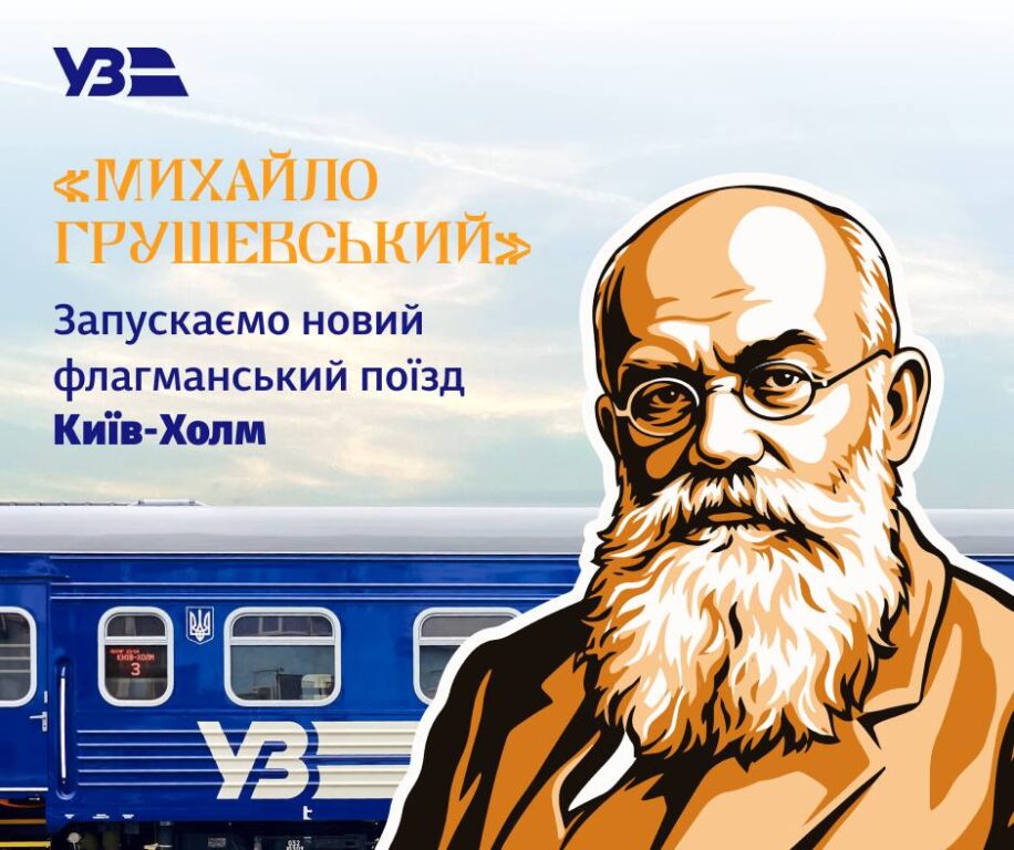Укрзалізниця запускає флагманський міжнародний потяг Київ — Холм та нові рейси