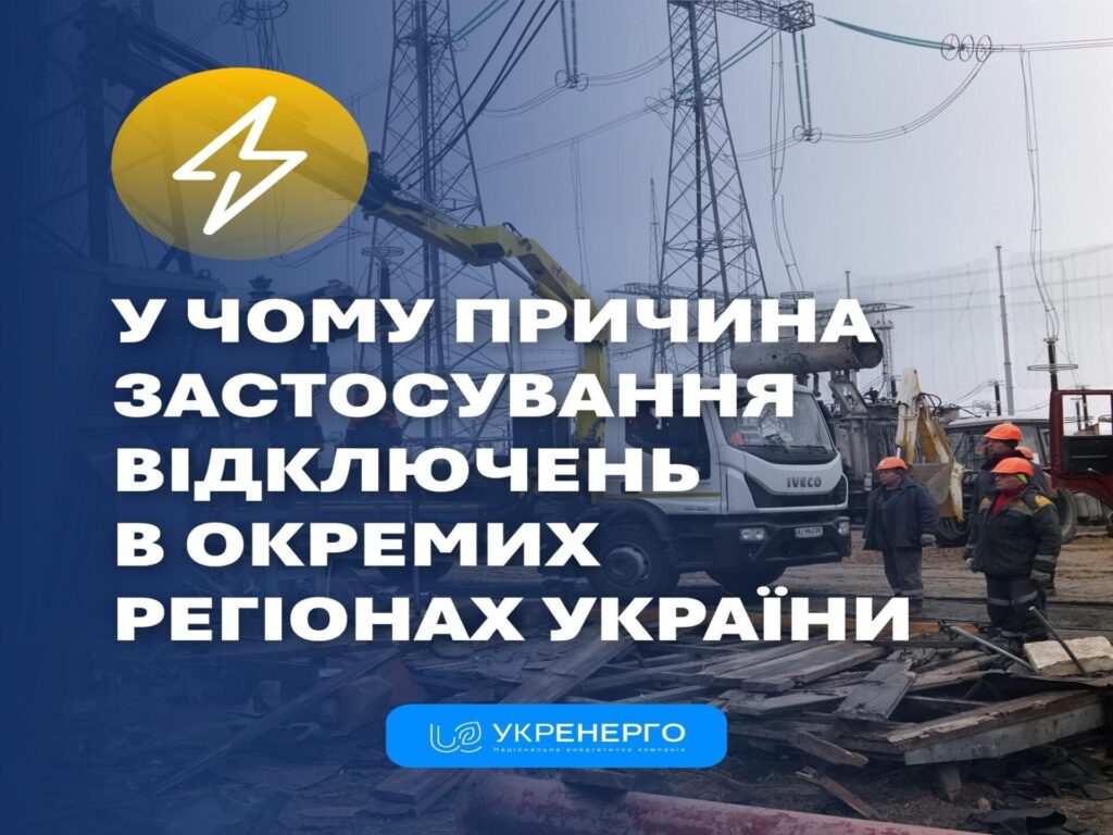 Пошкоджені мережі та обмеження передавання: чому українці залишаються без світла