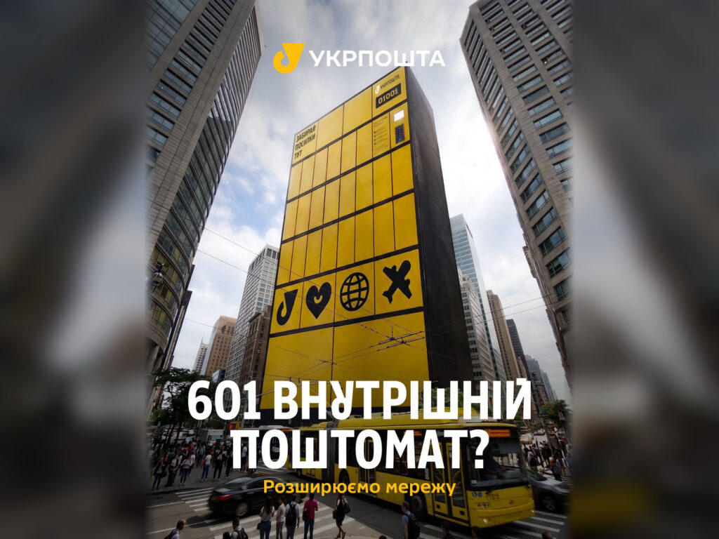 Ще 32 поштомати та більше комірок: Укрпошта розширює мережу для самостійного отримання посилок