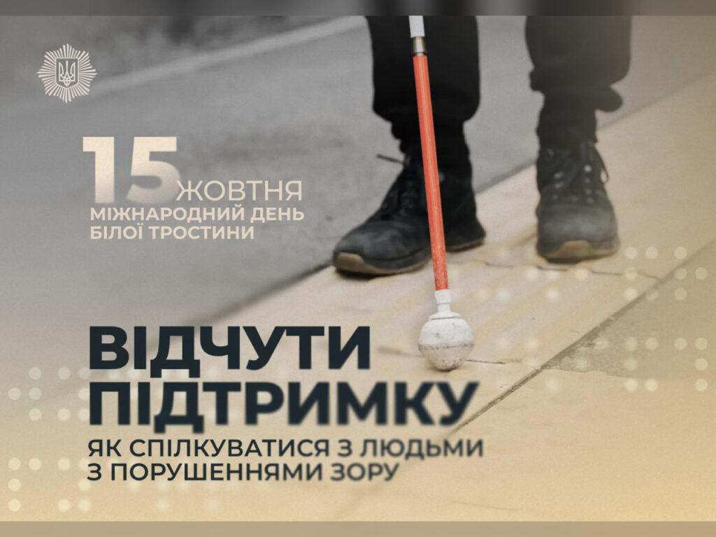 15 жовтня — Міжнародний день білої тростини: про доступність і самостійність