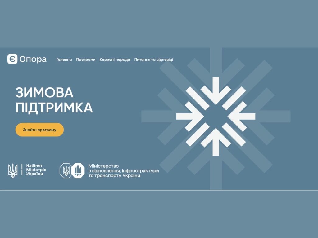 «єОпора»: в Україні запустили портал із актуальною інформацією про програми підтримки