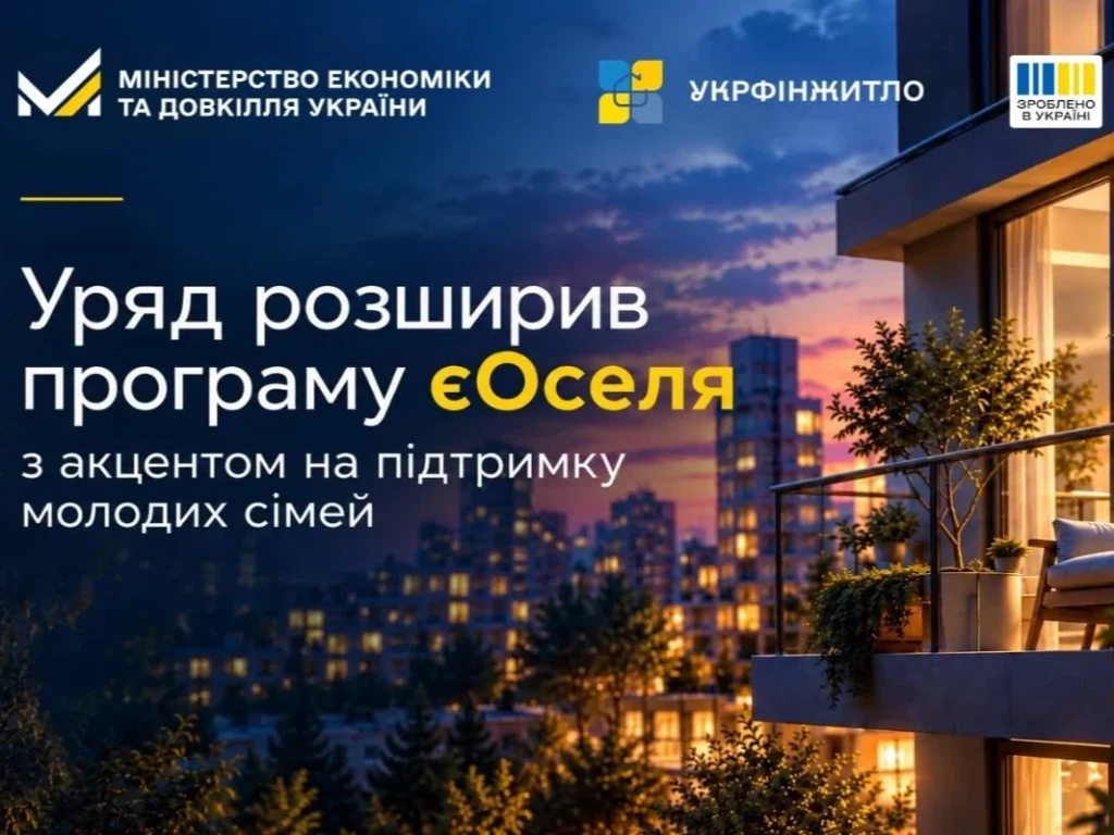 Пільгова іпотека під 7% для молоді та зниження ставки за дітей: Кабмін оновив умови програми «єОселя»